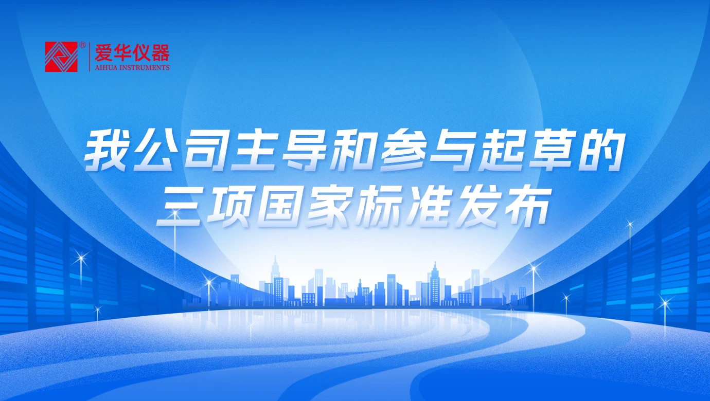 我公司主导和参与起草的三项国家标准发布