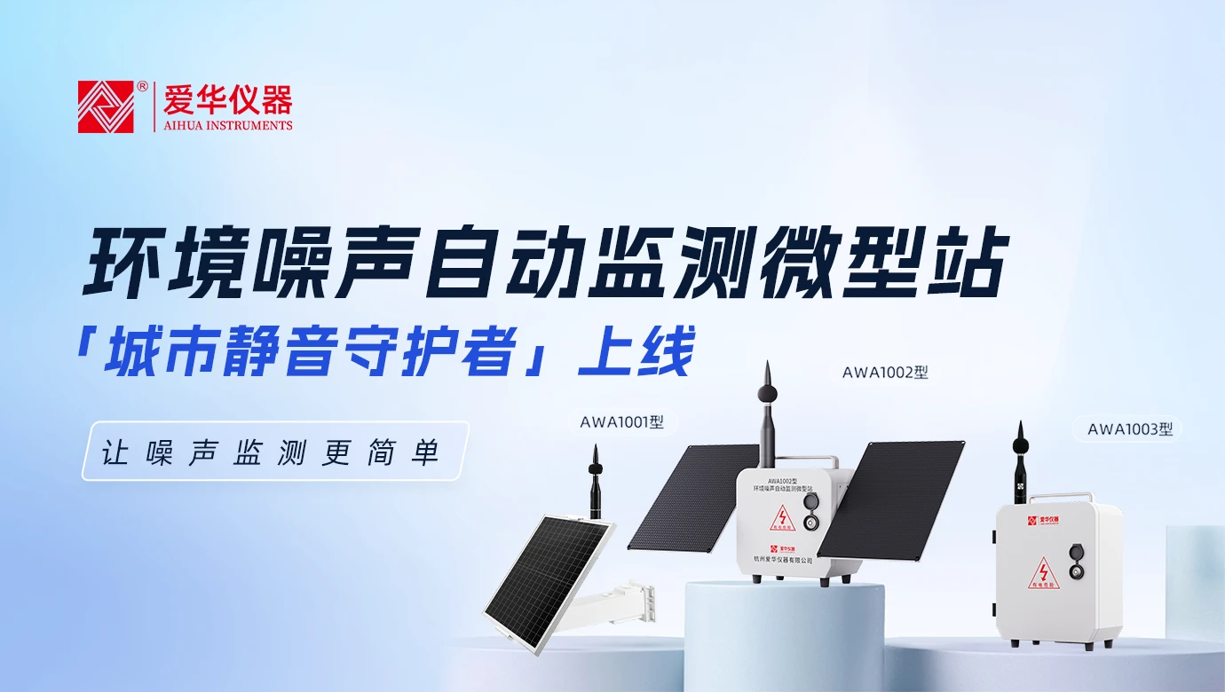城市“静音守护者”上线！——蜜桃视频环境噪声自动监测微型站，让噪声监测更简单