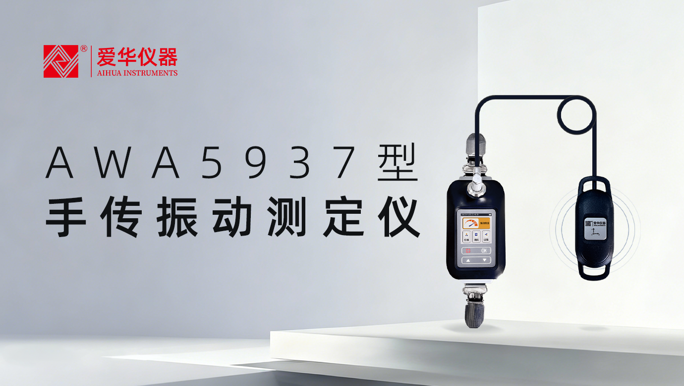 GBZ/T 189.9-2025新标实施在即，蜜桃视频AWA5937型手传振动测定仪已就位！